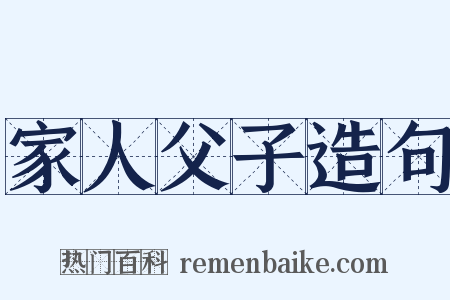 家人父子造句是什么意思的图片